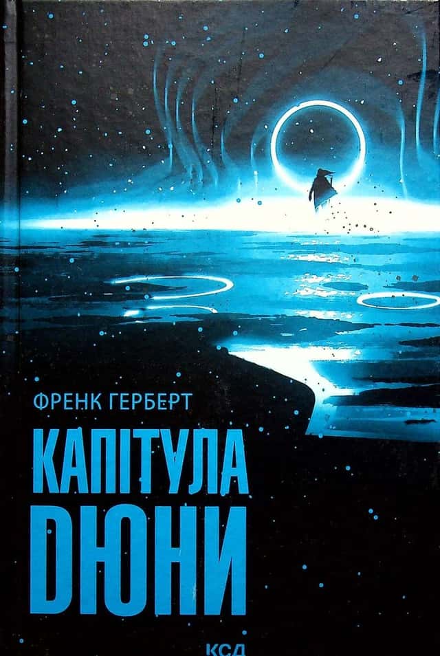 Капітула Дюни. Книга 6 — Френк Герберт