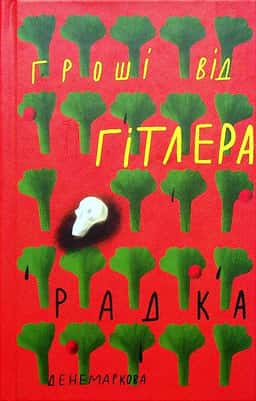 Гроші від Гітлера — Радка Денемаркова