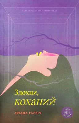 Здохни, коханий — Аріана Гарвіч