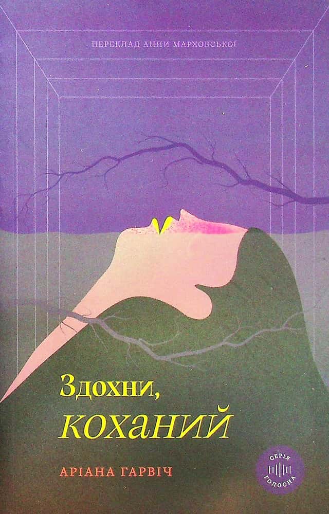 Здохни, коханий — Аріана Гарвіч