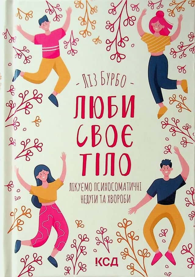 Люби своє тіло. Лікуємо психосоматичні недуги — Ліз Бурбо