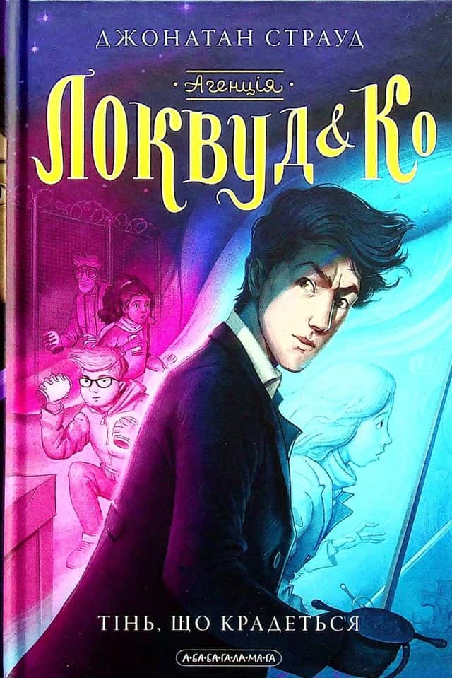 Агенція Локвуд і Ко. Тінь, що крадеться. Книга 4 — Джонатан Страуд