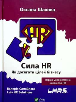 Сила HR. Як досягати цілей бізнесу — Оксана Шахова, Валерія Самойлова