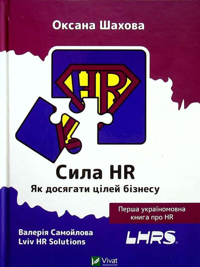 Сила HR. Як досягати цілей бізнесу — Оксана Шахова, Валерія Самойлова