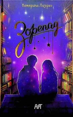Зорепад — Катерина Лазірко