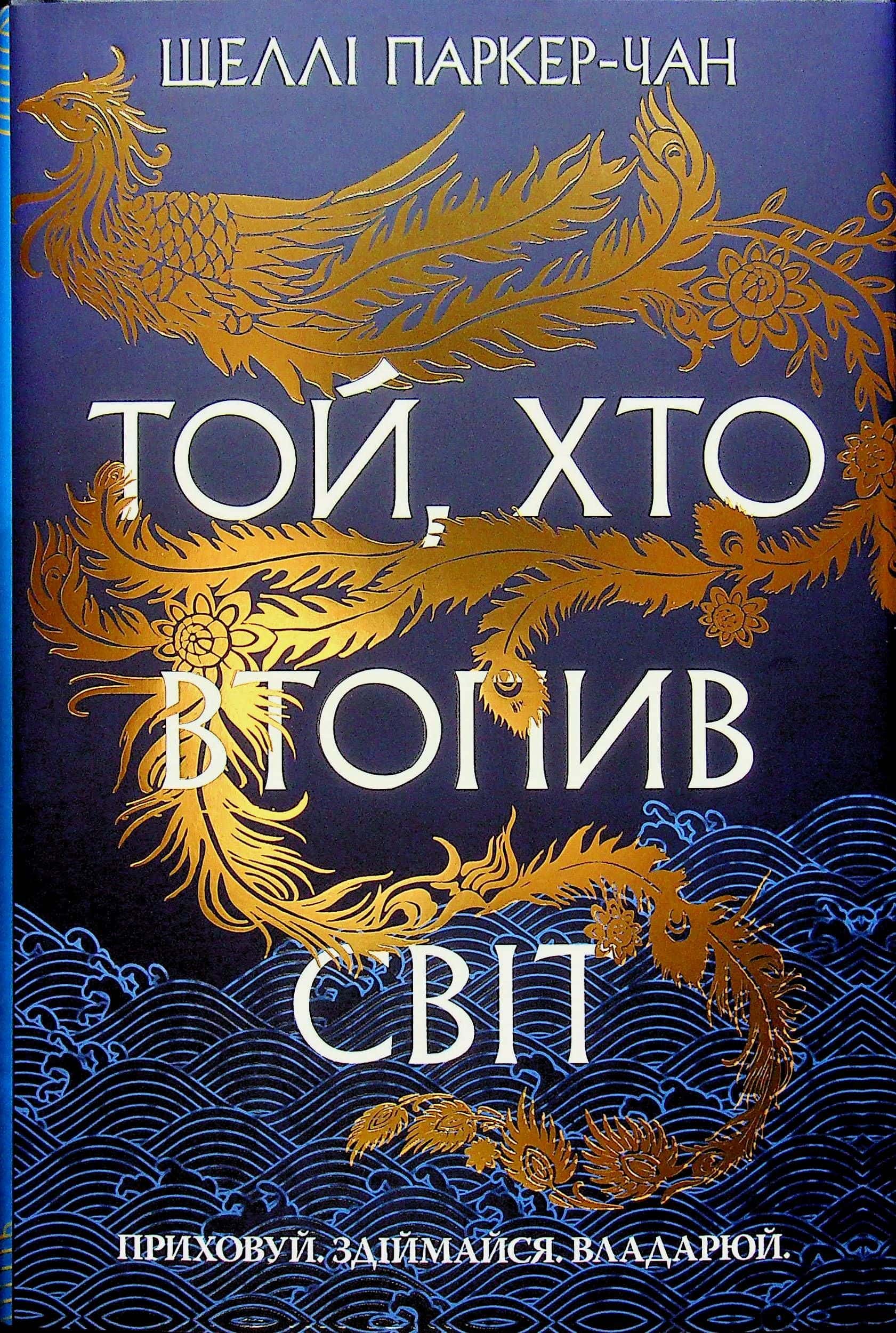 Обкладинка книги «Той, хто втопив світ. Осяйний імператор. Книга 2» — Шеллі Паркер-Чан