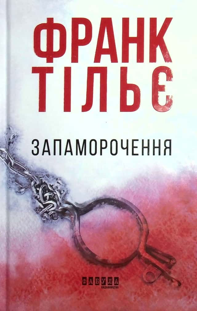 Запаморочення — Франк Тільє