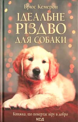 Ідеальне Різдво для собаки — Брюс Кемерон