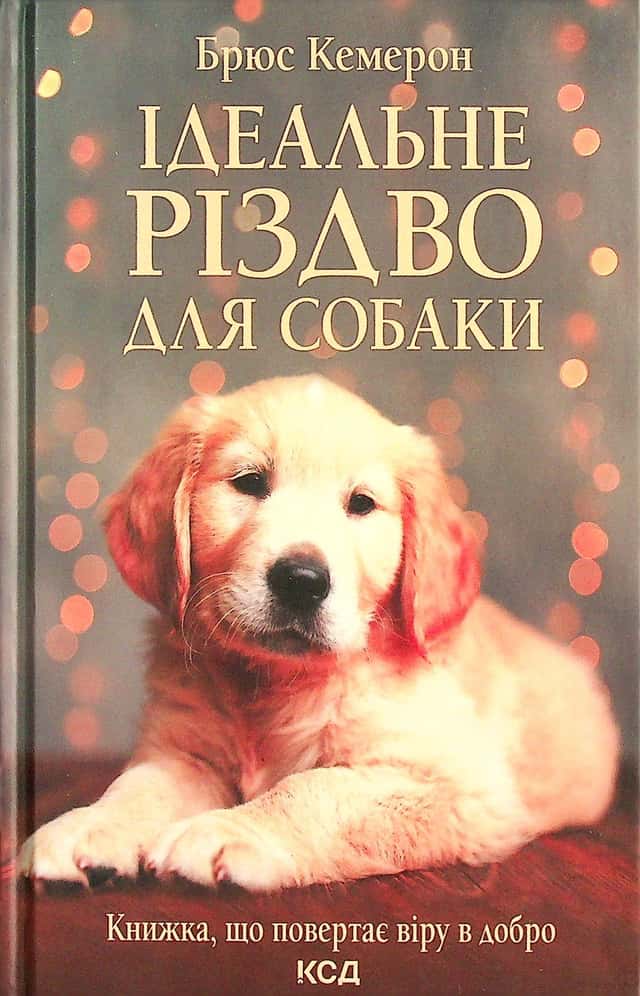Ідеальне Різдво для собаки — Брюс Кемерон