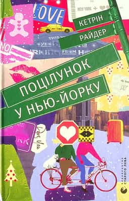 Поцілунок у Нью-Йорку — Кетрін Райдер
