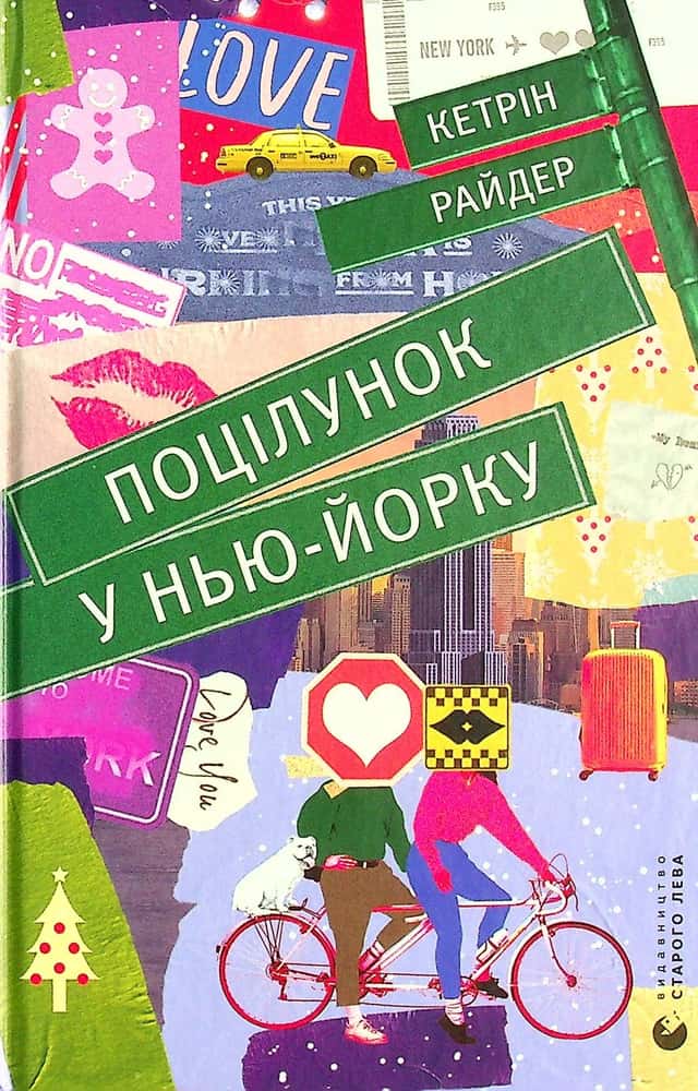 Поцілунок у Нью-Йорку — Кетрін Райдер