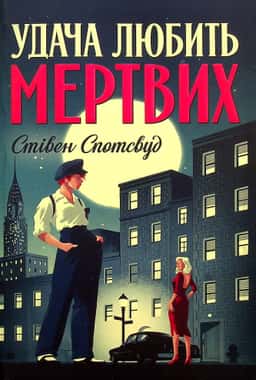 Удача любить мертвих. Пентекост і Паркер. Книга 1 — Стівен Спотсвуд