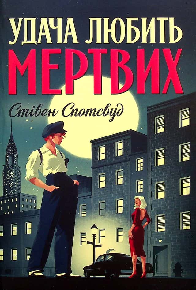 Удача любить мертвих. Пентекост і Паркер. Книга 1 — Стівен Спотсвуд
