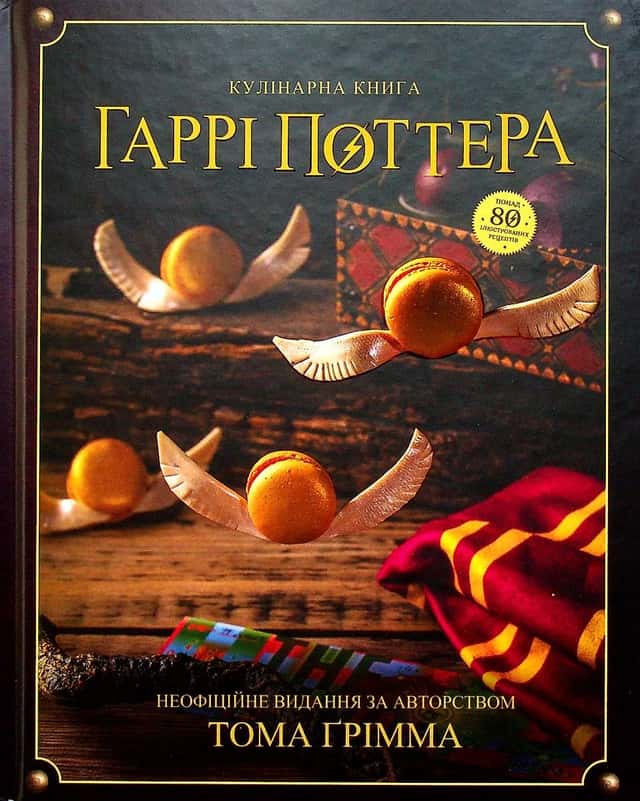 Кулінарна книга Гаррі Поттера — Том Ґрімм