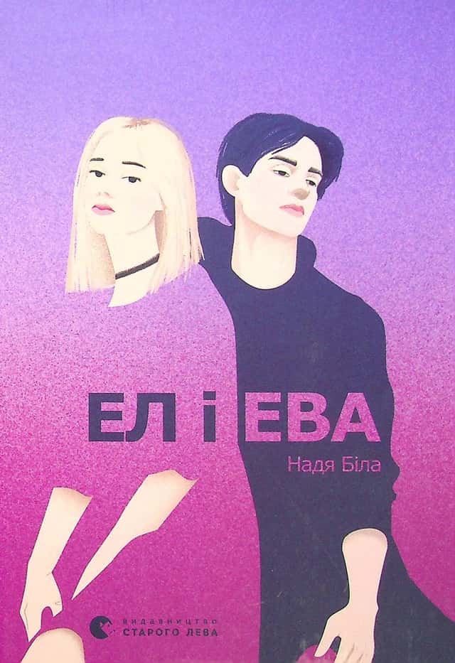 Ел і Ева — Надія Біла