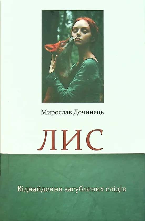 Лис. Віднайдення загублених слідів — Мирослав Дочинець