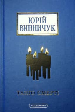 Танґо смерті — Юрій Винничук