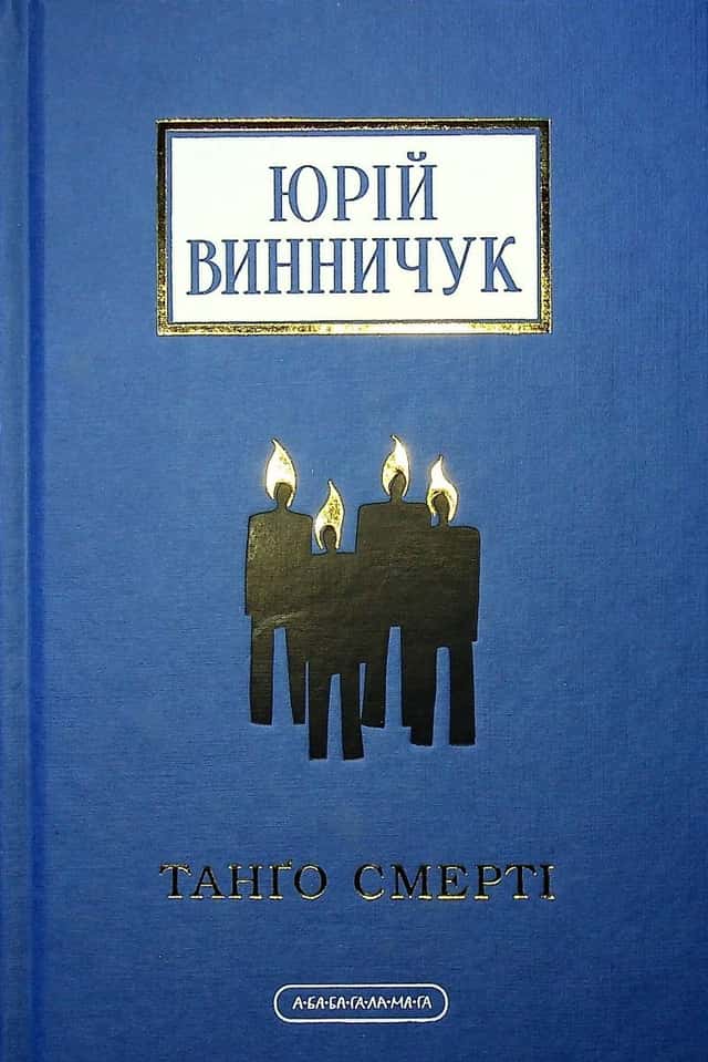 Танґо смерті — Юрій Винничук