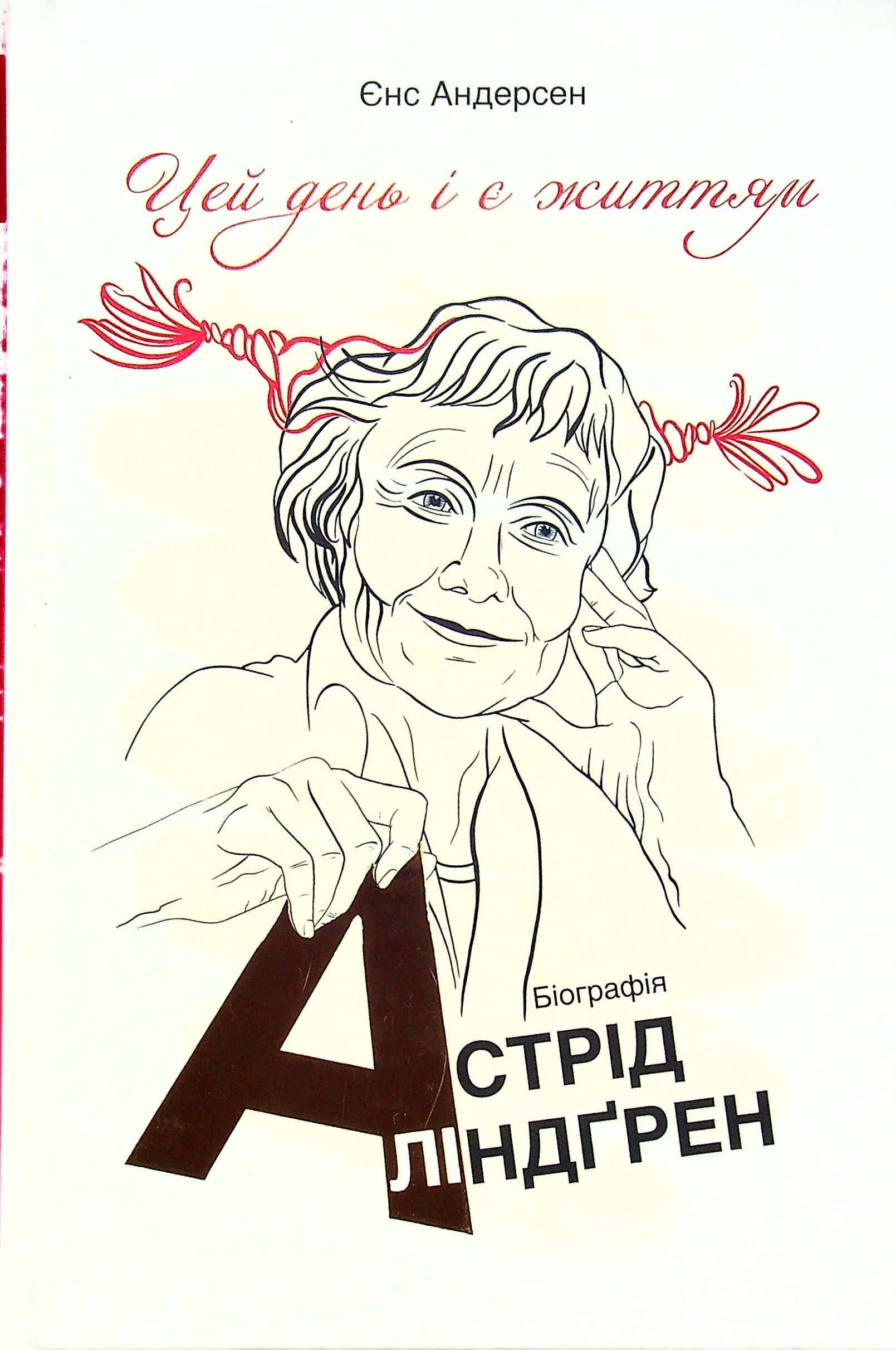 Обкладинка книги «Цей день і є життям. Біографія Астрід Ліндґрен» — Йенс Андерсен