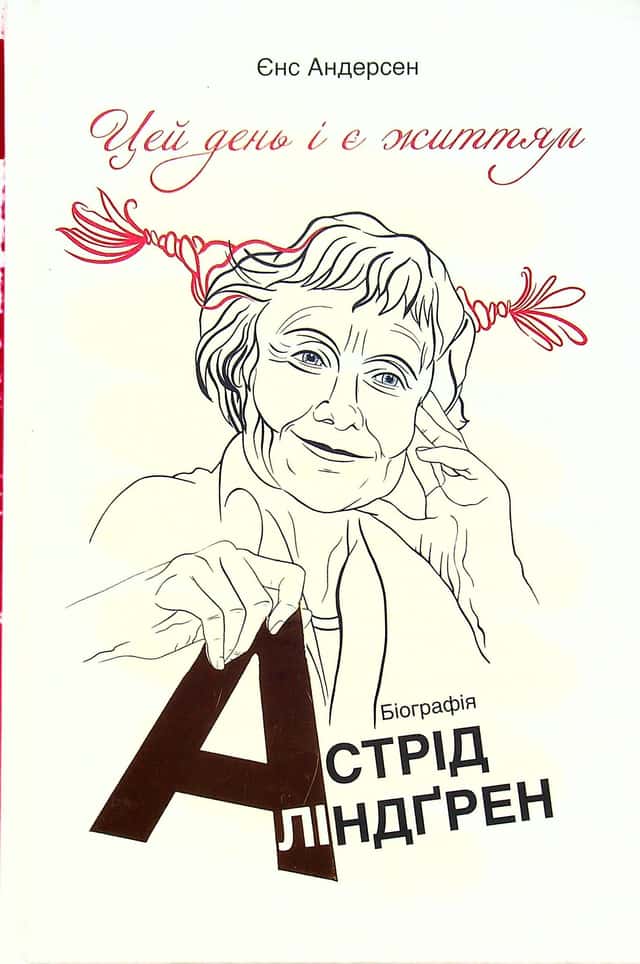Цей день і є життям. Біографія Астрід Ліндґрен — Йенс Андерсен
