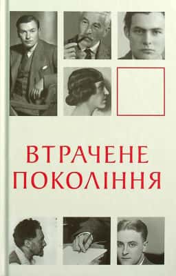 Втрачене покоління — Збірка