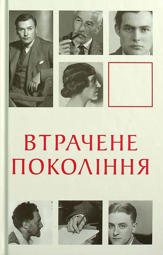 Втрачене покоління — Збірка