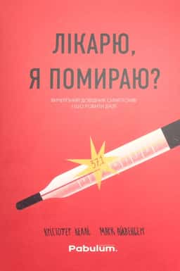 Лікарю, я помираю? Вичерпний довідник симптомів і що робити далі — Крістофер Келлі, Марк Айзенберг