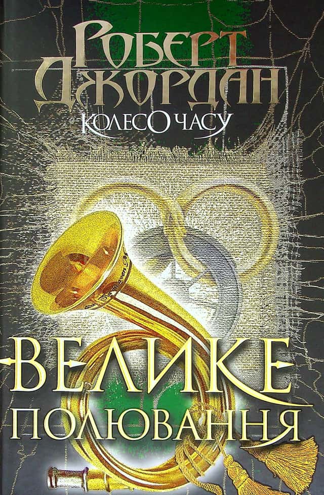 Колесо Часу. Книга 2. Велике полювання — Роберт Джордан