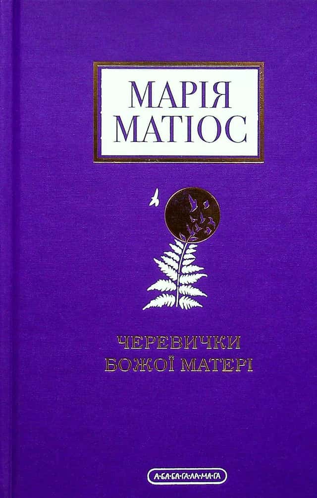 Черевички Божої Матері — Марія Матіос