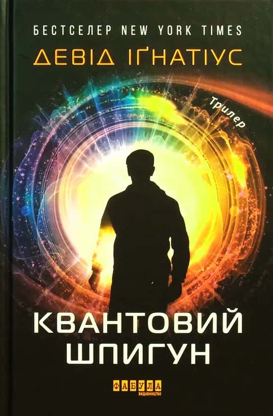 Обкладинка книги «Квантовий шпигун» —  Девід Іґнатіус