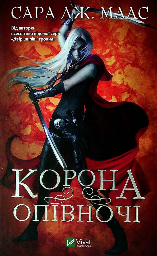 Корона опівночі. Книга 2 — Сара Маас