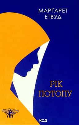 Рік Потопу. Книга 2 — Маргарет Етвуд