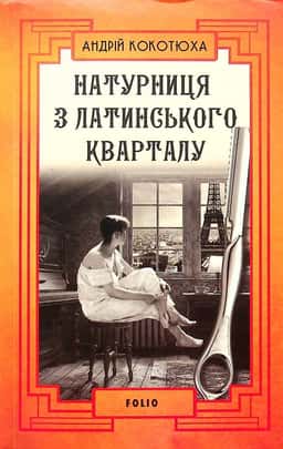 Натурниця з Латинського кварталу — Андрій Кокотюха