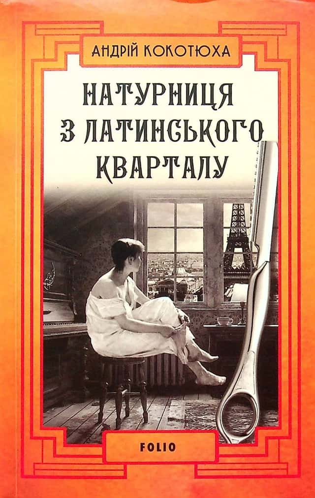Натурниця з Латинського кварталу — Андрій Кокотюха