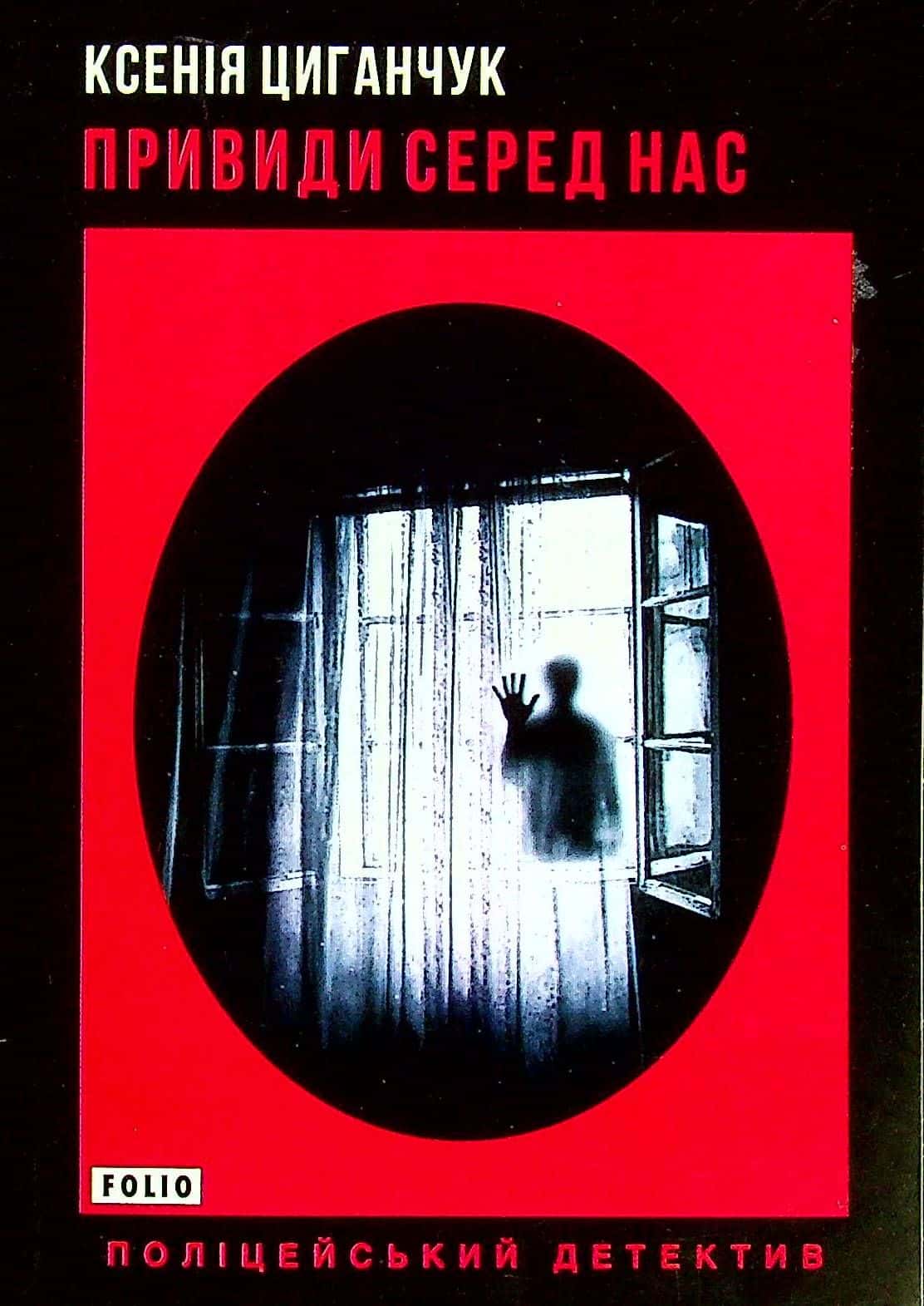 Обкладинка книги «Привиди серед нас» — Ксенія Циганчук