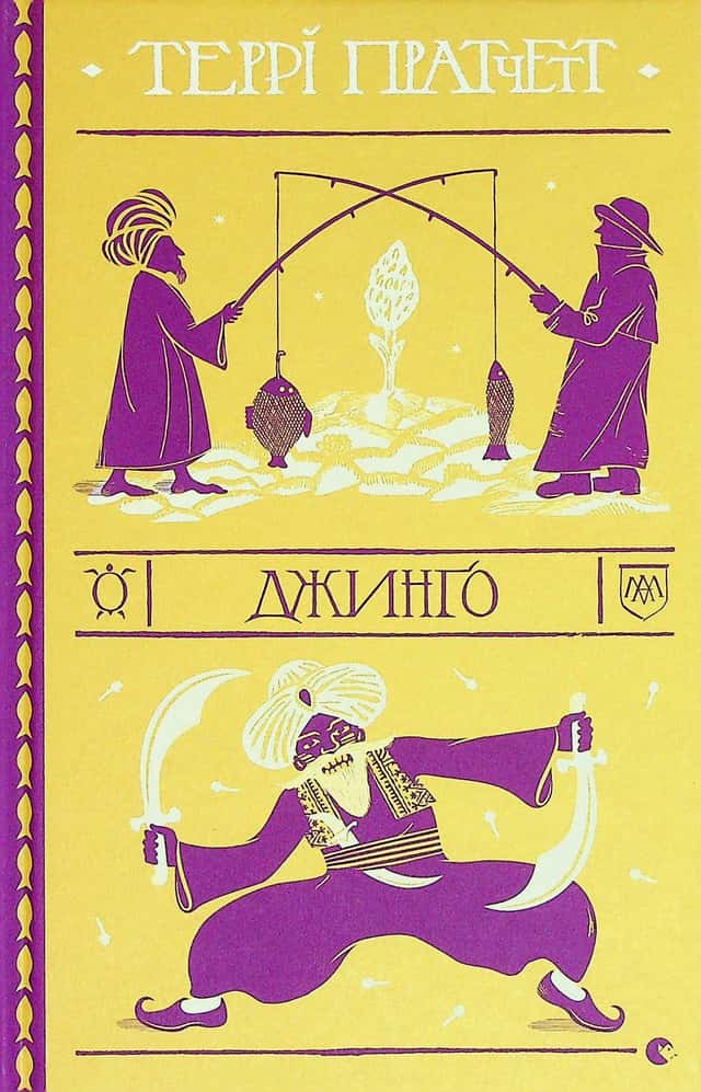 Джинґо — Террі Пратчетт