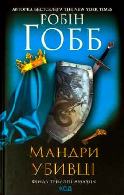 Мандри убивці. Assassin. Книга 3 — Робін Гобб