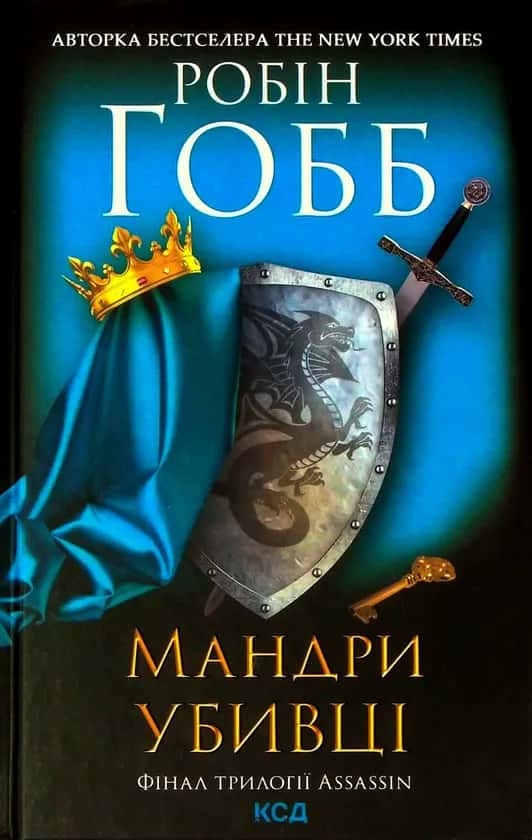 Мандри убивці. Assassin. Книга 3 — Робін Гобб
