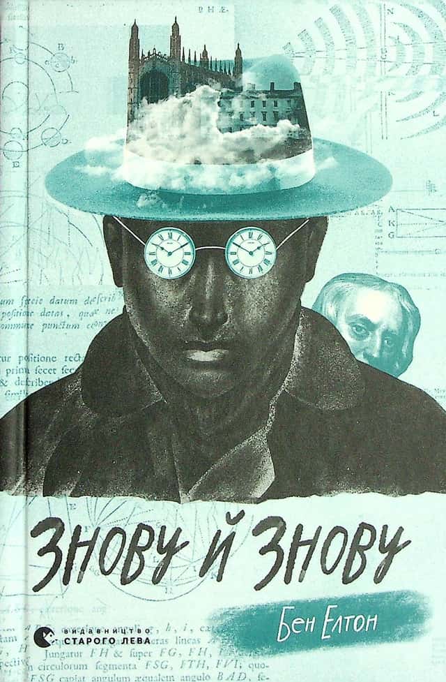 Знову й знову — Бен Елтон