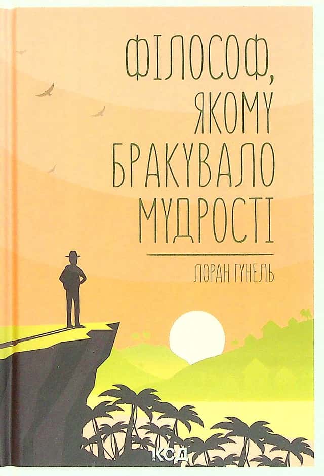Філософ, якому бракувало мудрості — Лоран Гунель