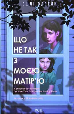 Що не так з моєю матір’ю — Ешлі Одрейн