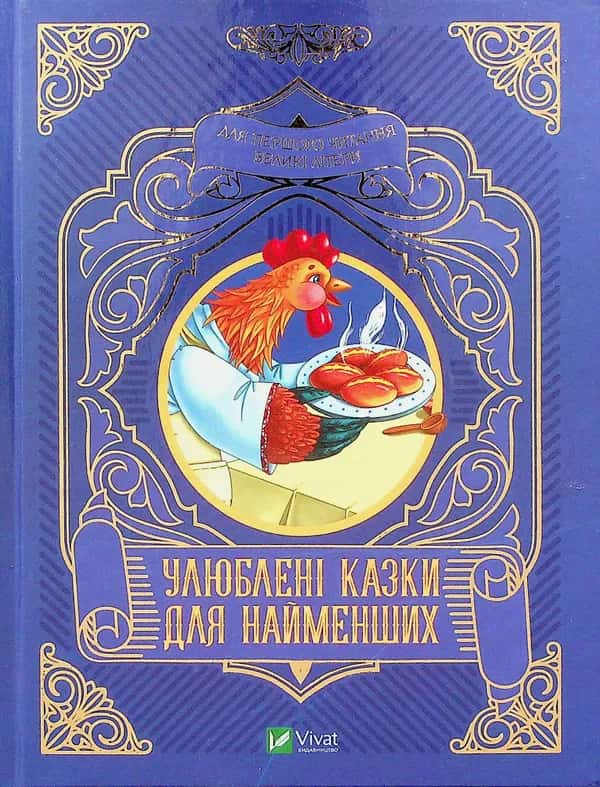 Улюблені казки для найменших — Олеся Супрун