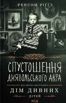 Спустошення Диявольского Акра. Книга 6. Дім дивних дітей — Ренсом Ріггз