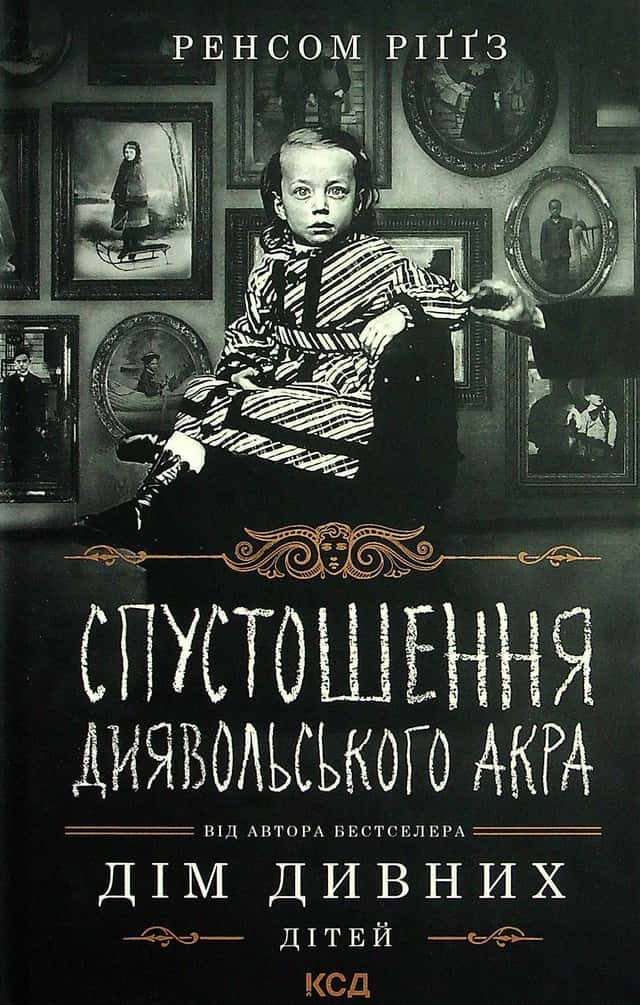 Спустошення Диявольского Акра. Книга 6. Дім дивних дітей — Ренсом Ріггз