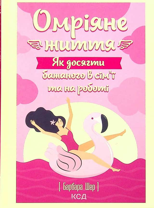 Омріяне життя. Як досягти бажаного в сім'ї та на роботі — Барбара Шер