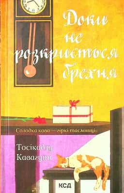 Доки не розкриється брехня. Солодка кава - гіркі таємниці — Тосікадзу Кавагуті