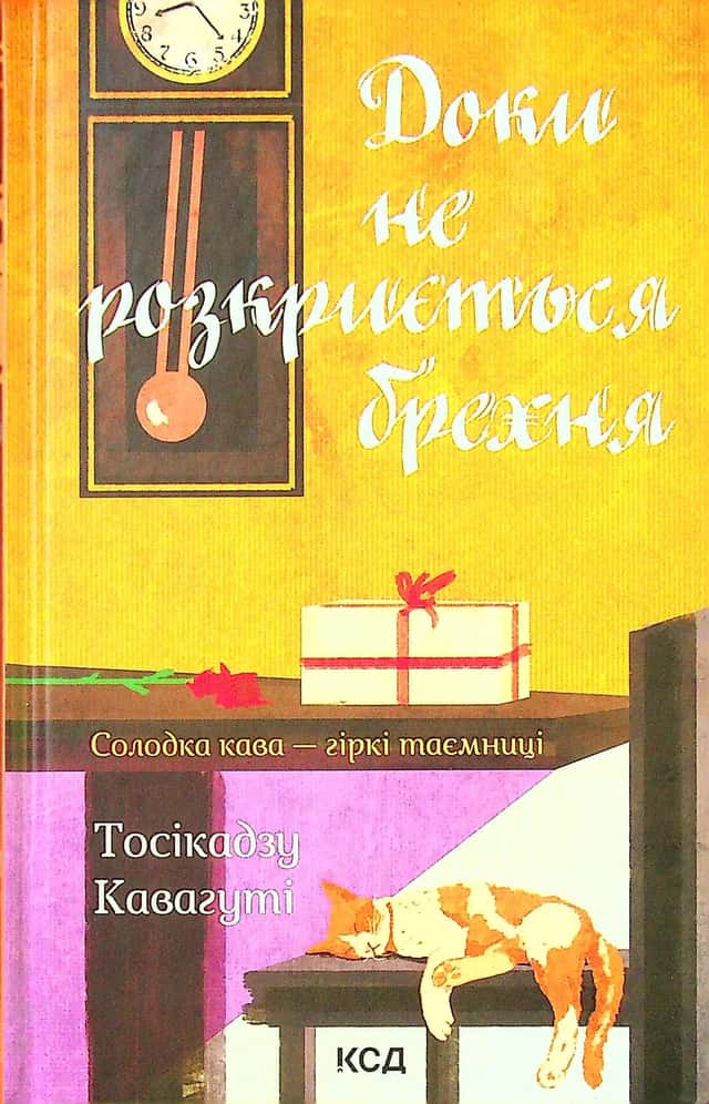 Доки не розкриється брехня. Солодка кава - гіркі таємниці — Тосікадзу Кавагуті