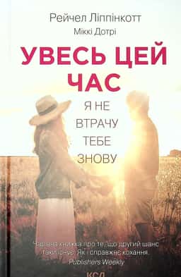 Увесь цей час — Рейчел Ліппінкотт, Міккі Дотрі