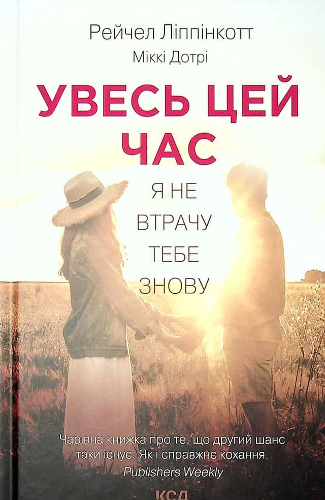 Увесь цей час — Рейчел Ліппінкотт, Міккі Дотрі