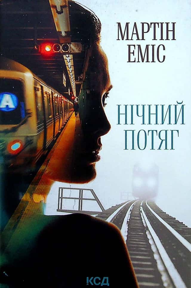 Нічний потяг — Мартін Еміс